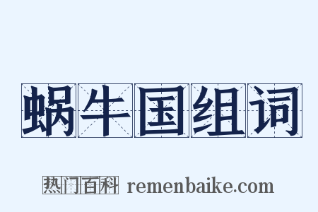 蜗牛国组词是什么意思的图片